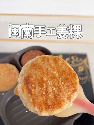 60多年的传统配方,闽南的纯手工姜粿,姐妹们要经常煎起来吃,吃起来暖暖的,好处多多!#妈呀太香了 #地方特色美食 #姜粿 #闽南美食
