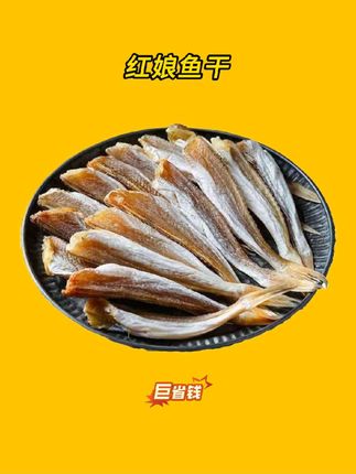 6块9红娘鱼干,品质优选又划算又鲜美,营养丰富!#鱼干 #小海鲜 #海产干货 #快来一起尝个鲜 #好吃不贵经济实惠