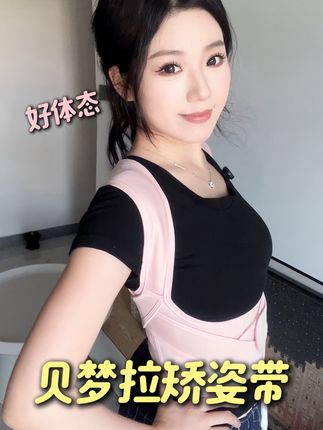 好体态对颜值帮助也太大了,一拉一贴轻松get女明星同款体态!#贝梦拉矫姿带 #开肩 #矫姿带 #体态管理 #提升气质