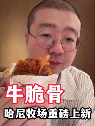 继牛脆脆后,哈尼牧场终于又有新爆品~#李诞 #李诞直播 #牛脆骨 #牛脆骨肉 #哈尼牧场