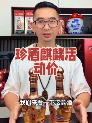 珍酒麒麟限量版#酱香型白酒#珍酒#酱酒#酱香酒#好酒推荐