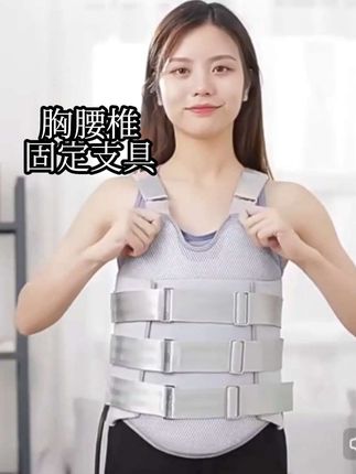 #胸部康复固定支具#胸腰椎固定支具#胸腰椎手术后康复护具#胸腰椎护具