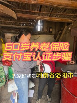 养老保险认证流程 #养老金认证流程 #政务服务便民指南 #养老保险#村干部 #真实生活分享计划