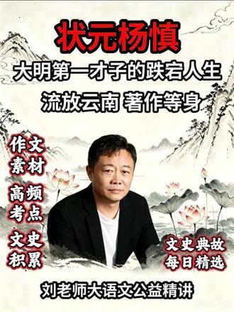 状元杨慎,大明第一才子的跌宕人生。 他是大明状元、宰相之子,却被杖责流放,三十年不得返京。
他是大明第一才子,《三国演义》/开篇曲《临江仙》的作者。
#历史典故 #大语文 #中小学语文 #作文素材 #文脉里的中国