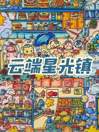 今日份贴贴朝釉2.0 星光小镇 继筒子楼后的第二张仙品!素材特别多 特油 有定位 有分区 一定不能错过这张!!#造景贴纸 #造景贴纸分享 #微缩场景 #玩了个很新的东西