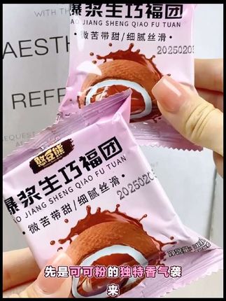 宝子们,今天一定要给你们推荐爆浆生巧福团呀!外面裹着一层可可粉,看着就诱人。#太好吃了 #好吃到停不下来 #健康零食 #追剧必备零食