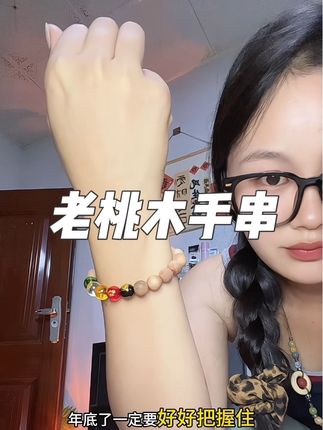 难怪桃木在闽南如此有分量,年底了好好把握住#桃木 #手串 #老桃木手串 #涨知识 #年底总结