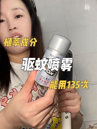 小小一只能喷135次,还能睡个安稳觉太值了 ,家里有蚊子的赶紧备一个,尤其上厕所蚊子咬太痛苦了#驱蚊喷雾