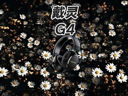 百元价位还带主动降噪的头戴游戏耳机——戴灵G4
#戴灵 #头戴式耳机 #电竞耳机 #降噪耳机 #戴灵G4