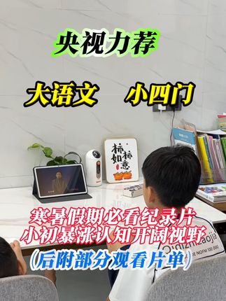 这是一份包含小初高,大语文、小四门的#纪录片 清单!利用周末、寒暑假期的空闲时间,每天看两集!一共有1000多部,两万多集,不仅省钱还不费妈! #儿童纪录片