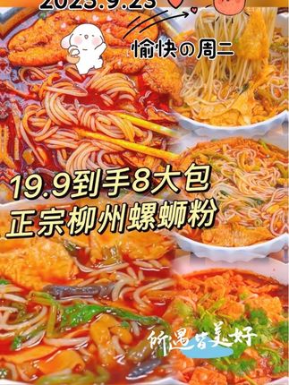 家人们快来薅柳州螺蛳粉的大羊毛!这次真的太卷了!19块9居然到手整整8包,每包都是380克大分量的,一包粉六包料,配料超多,汤底浓郁鲜香爽口,夜宵来一碗真的超满足!#螺蛳粉 #螺蛳粉火锅 #螺蛳粉一口就上头 #螺蛳粉最过瘾的吃法 #无限回购的宝藏单品