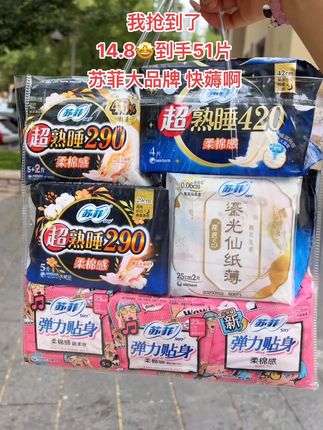 我抢到了~姐妹们赶紧来薅苏菲大羊毛,这个价到手51片。还是组合装的 快薅啊姐妹们!#苏菲卫生巾 #姨妈巾 #女生必备 #超便宜超划算