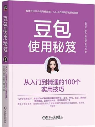 这才是AI的正确打开方式!💥
《豆包使用秘笈》100个实用技巧
小白也能一键上手
写报告、做PPT、想段子…全能搞定
再也不用熬夜肝工作了!
#AI工具推荐 #豆包神操作 #打工人摸鱼神器 #高效学习
