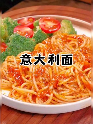 自己在家也能做的番茄肉酱意大利面,无论大人孩子都特别喜欢吃!好吃方便又健康!#好吃到停不下来 #妈呀太香了 #老人小孩都爱吃#意面 #在抖音入手的好东西