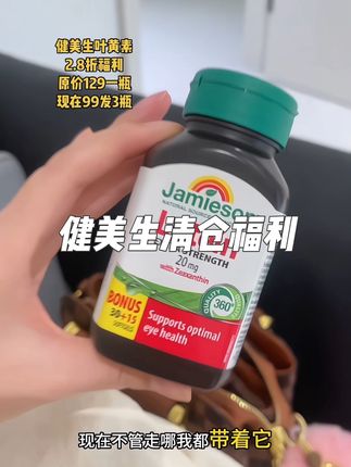 之前买贵了的对不起了,这个价格我又回购了#健美生 #健美生叶黄素 #叶黄素