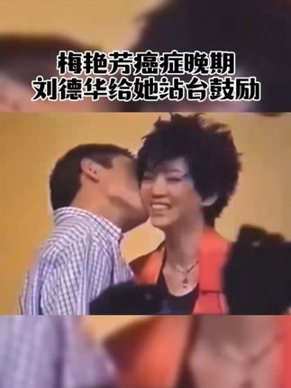 #刘德华#梅艳芳#回忆