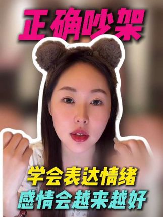 恋爱中要学会正确表达自己的情绪 你们的感情会越来越好#李洋洋 #情感 #恋爱 @鄙人李洋洋😈