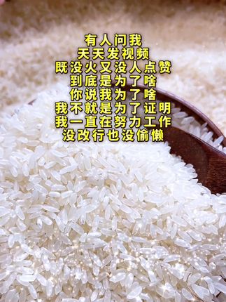 这就是真正的东北大米#米#稻花香大米#东北大米#热门