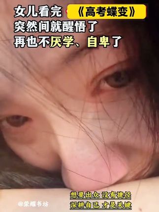 《高考蝶变》推荐给正在读高中的孩子,用50位高中生的逆袭故事,以同龄人的口吻分享学习经验,激发孩子学习动力,从此告别懒惰厌学。#好书分享 #一本好书 #学霸秘籍 #家长必读