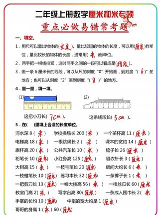 #二年级 上册的长度单位换算是重点,刚接触的孩子容易混淆,假期练练长度单位的易错题型,到了开学越学越自信。 #小学数学 #一升二 #长度单位 #单位换算