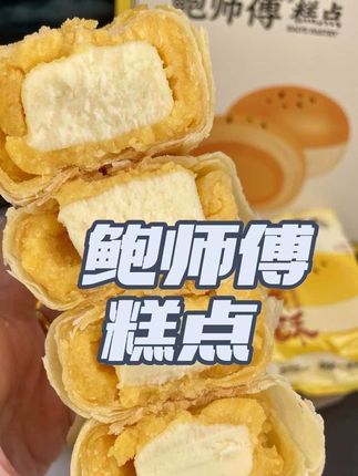 #我要上热门 #鲍师傅 鲍师傅的芝士蛋黄酥好吃到破防了!!我愿意称之为蛋黄酥届的天花板!外皮酥酥的 芝士味hin浓郁!一口咬下去沙沙的 口感细腻!咸甜口的 越吃越香!我妈都夸我会买,老人小孩都爱吃!#强烈推荐 #上热门🔥创作灵感 @DOU+上热门 @DOU+小助手 @抖音小助手