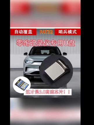 #好物推荐 适用于24-26款零跑行车记录仪U盘零跑c10c11c16b10哨兵模式3.0u盘 #行车记录仪U盘#零跑车用配件#哨兵模式3.0#超便宜超划算