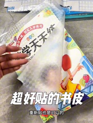 学校马上开学了,今年给孩子包书皮,就选择这种环保材质的,防水防污还耐磨#开学必备 #书皮 #学习用品