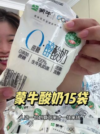 蒙牛酸奶都来卷大羊毛了,还是这种零蔗糖的,趁着活动合适多薅点, 孩子一天喝八袋,咱也不心疼 #酸奶 #蒙牛#蒙牛酸奶 #超便宜超划算