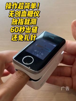 操作超简单!无创血糖仪,放指就测,60秒出值,还免扎针#无创血糖仪 #好物分享 #糖尿病 #高血糖 #测血糖