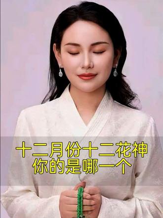 十二个月份分别对应的十二花神 看看你的是哪一个 #守护神 #花 #好运 #长卿