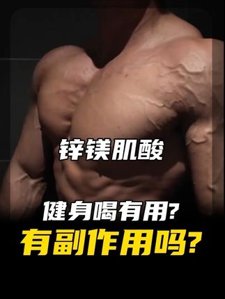 健身喝肌酸真的有用吗?肌酸又有哪些副作用? #肌酸 #健身补剂 #康比特肌酸