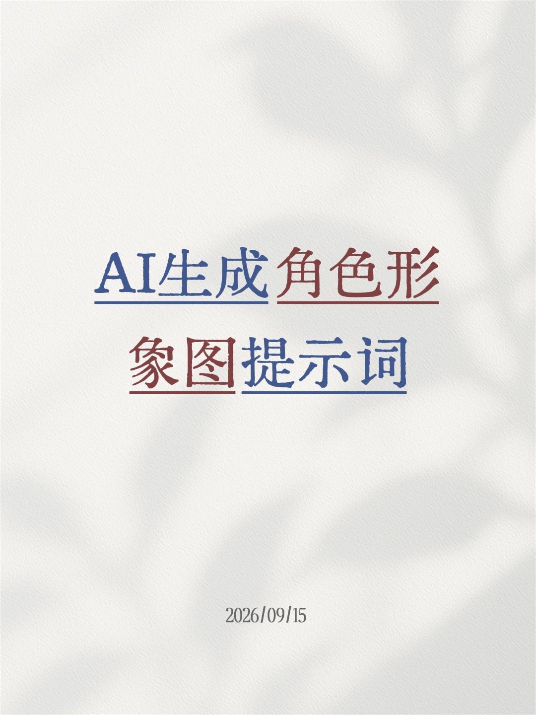 AI生成角色形象图提示词