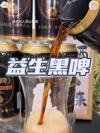 真不敢相信,我居然薅到了益生黑啤酒的大羊毛!气泡绵密超好喝! #好喝不贵 #黑啤 #益生黑啤 #夏天必备#精酿啤酒