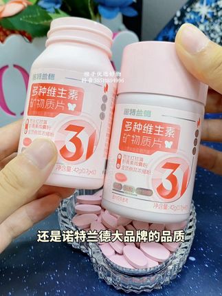 #诺特兰德多种维生素矿物质片 #诺特兰德 #多种维生素矿物质片#口感好#越早知道越好