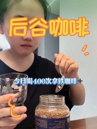 懒人版400次咖啡,生活没有那么复杂,简单即是快乐~ #幸福感秘诀 #400次咖啡 #咖啡粉 #咖啡日常 办法总比困难多,加油!
