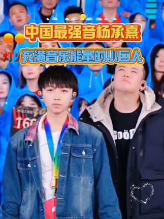 中国最强音杨承熹挑战木森大舞台,干净的嗓音轻松驾驭各种音乐风格,不愧是被网易评为充满音乐能量的小巨人#木森大舞台 #杨承熹 #人气爆棚 #实力派歌手 #音乐分享