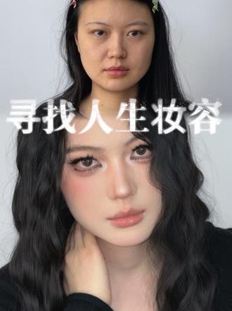 给 100 位宝宝寻找人生妆容的一天 #素人改造 #北京约妆 #北京化妆师 #北京学化妆 #妆前妆后