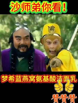 #美肤养肤 #护肤分享 #洁面乳 姐妹们,你们要的平价又好用的洁面乳来了!这个是梦希蓝家的燕窝氨基酸洁面乳,泡沫非常绵密细腻,上脸很舒服,特别添加了燕窝提取物,含五重植萃精华、十五种氨基酸,深层清洁的同时还能锁住肌肤水分,洗完不紧绷,皮肤水嫩嫩的,便宜又好用,快冲它!   #西游记 #精彩片段