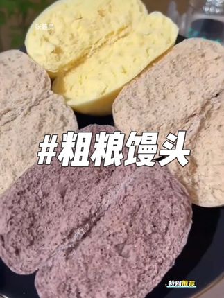 粗粮全麦馒头五谷杂粮馒头 #五谷杂粮#低卡低脂餐 #粗粮馒头#全麦馒头#粗粮
