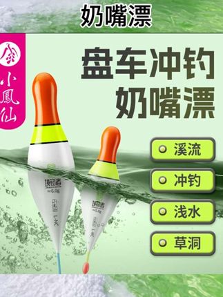 小凤仙奶嘴漂盘车冲钓浮漂#渔具用品 #渔具用品推荐 #渔具配件