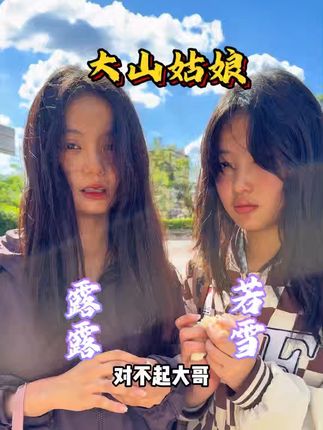 大山农村来的姑娘们 当你遇到这样的事会怎么做?#随拍 #日常vlog #农村生活