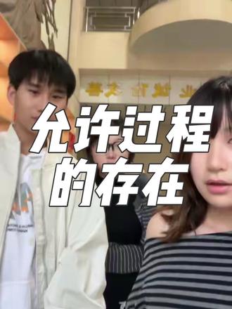 允许过程的存在和情绪的流动。#520约会首选电影《错过了,遗憾吗?》 #错过了遗憾吗口碑 #错过了遗憾吗顶级恋爱观 #电影错过了遗憾吗