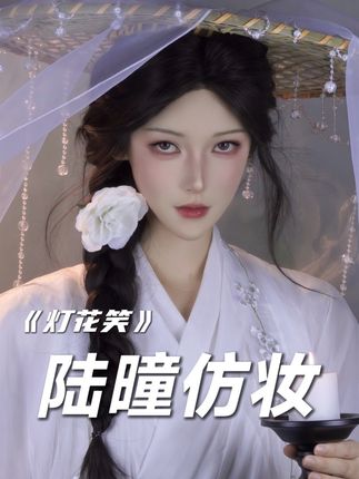 “一命抵一命 这才叫公平!” #陆曈 #灯花笑 #仿妆 #小说 #方里粉底液