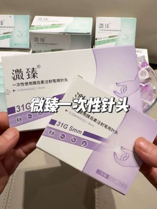 #微臻 #一次性针头 #糖友们 #健康生活