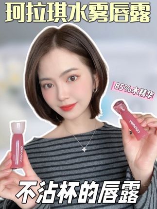 不沾杯唇露✨显白有气色!一抹水转雾 #珂拉琪 #珂拉琪水雾唇露 #不沾杯不掉色 #口红推荐 #好物分享