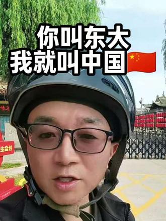 你叫东大,我就叫中国🇨🇳! 是谁?到底是谁?不让中国叫中国了?
我53岁跑腿骑手,憋了几个月。
五千年的根,不能丢。文化自信,不能改。中国!中国!!中国万岁!
评论区打:我是中国人 🇨🇳
#生活随拍 #两轮骑手 #人生感悟 #文化自信 #我是中国人