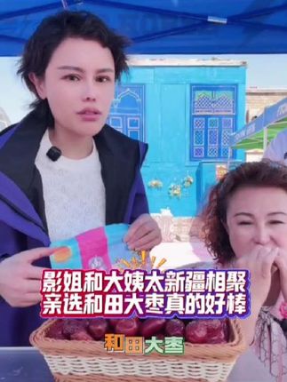 影姐和大姨太新疆相聚,亲选和田大枣真的好棒。#小影夫妇 #新疆 #和田大枣 #好吃