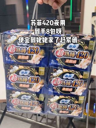 苏菲420夜用,到手8包呀,用着放心的大品牌,便宜到姥姥家了赶紧薅#苏菲#卫生巾#生理期#女生必备#国货