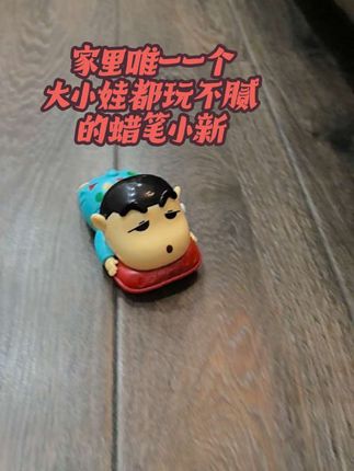 有趣的玩具#解压玩具 #宝宝玩具 #种草激励计划 #亲子玩具 #蜡笔小新爬行玩具