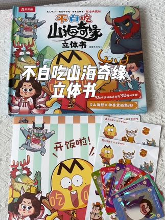 比动画片还好看的山海奇缘立体书,我女儿收到之后超级喜欢,让孩子边读边玩,同年幸福感爆棚#山海奇缘立体书 #山海奇缘 #不白吃 #幼儿启蒙 #绘本分享